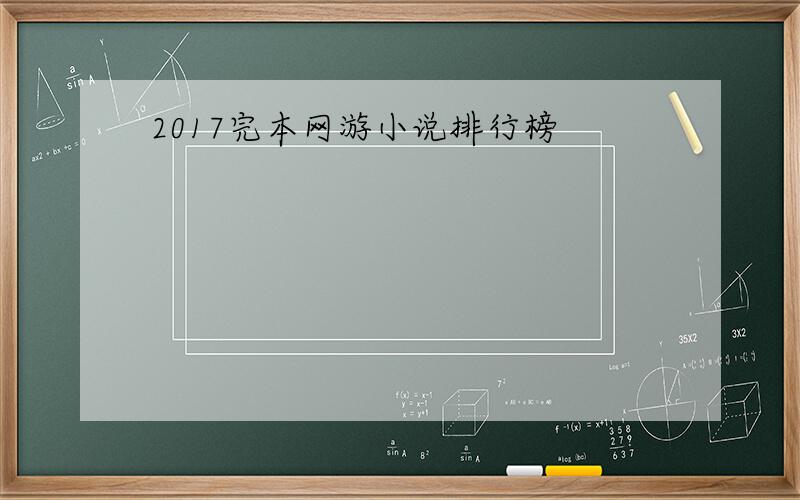 2017完本网游小说排行榜