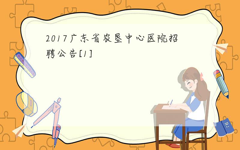 2017广东省农垦中心医院招聘公告[1]
