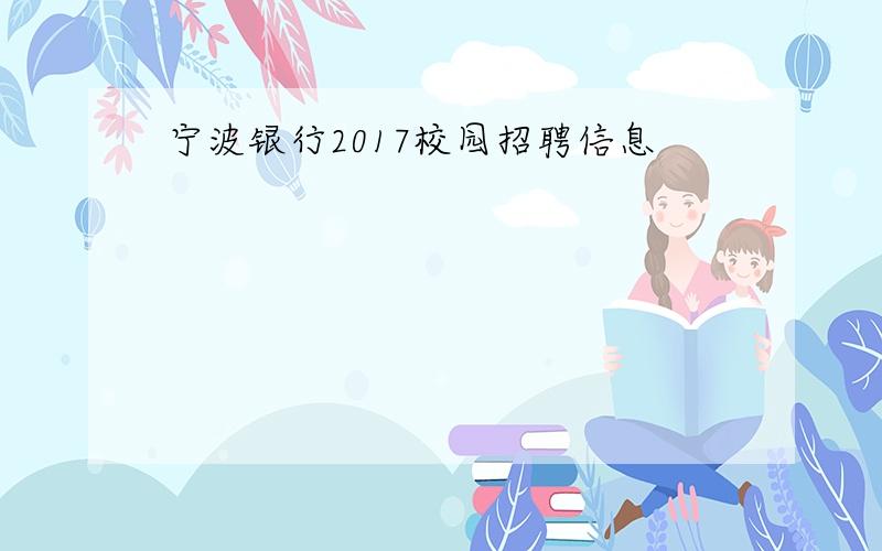 宁波银行2017校园招聘信息