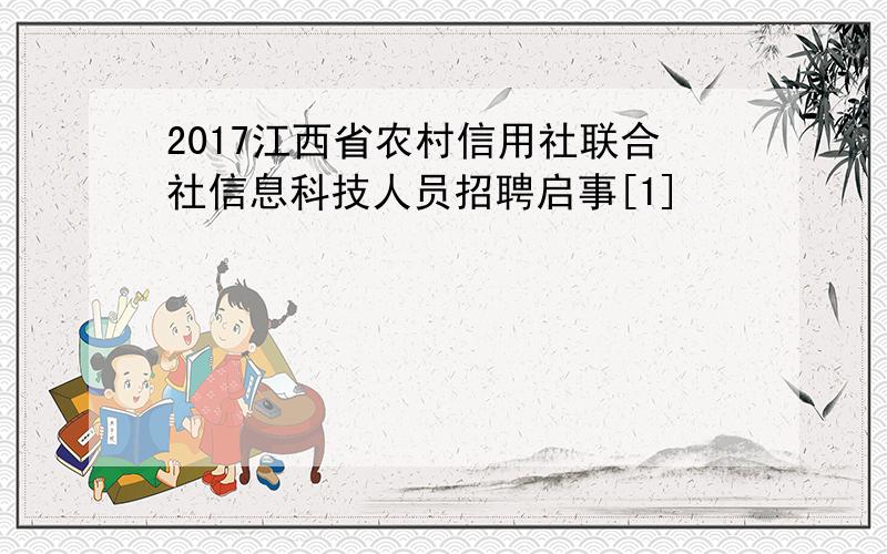 2017江西省农村信用社联合社信息科技人员招聘启事[1]