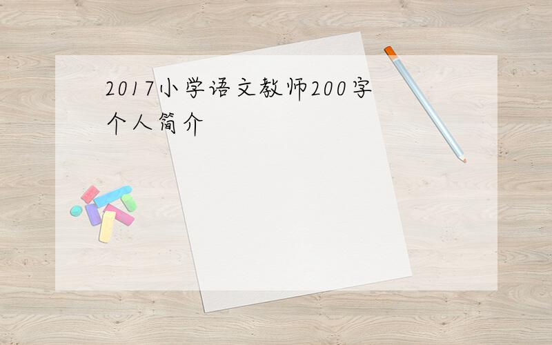 2017小学语文教师200字个人简介