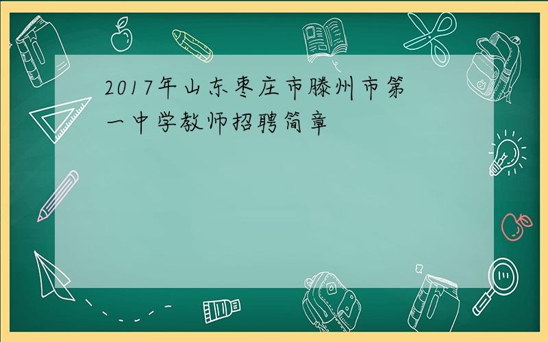 2017年山东枣庄市滕州市第一中学教师招聘简章