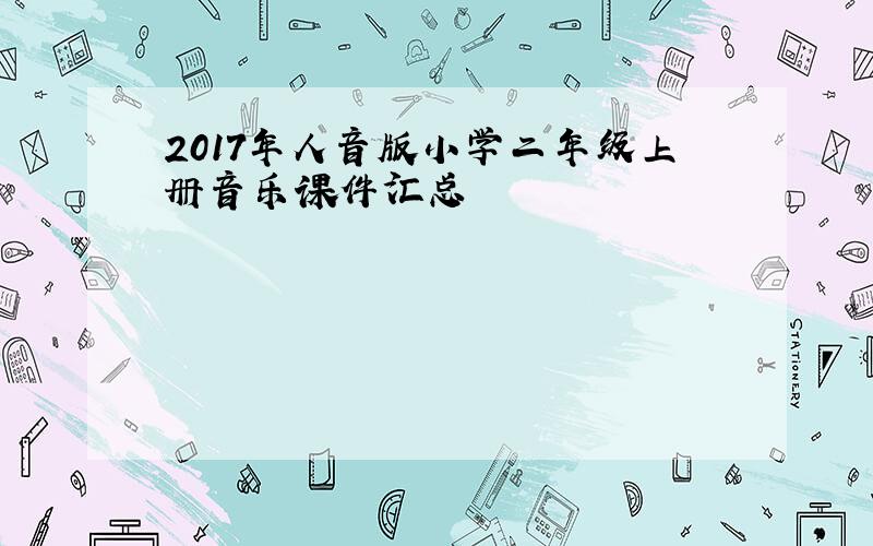2017年人音版小学二年级上册音乐课件汇总