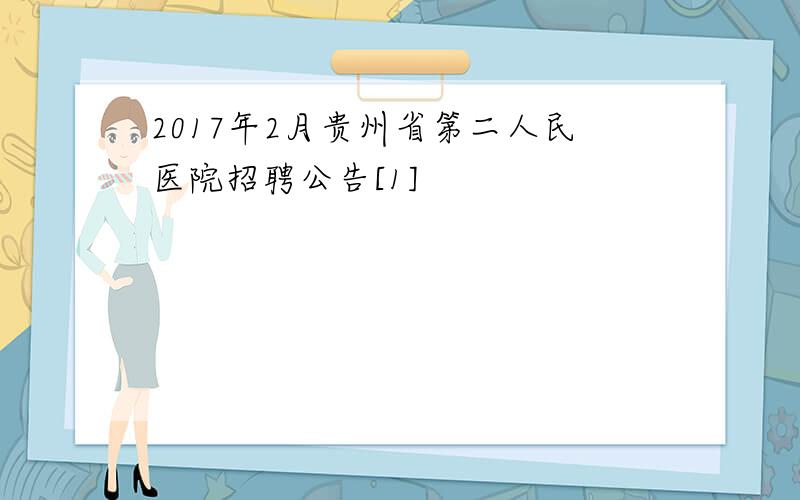 2017年2月贵州省第二人民医院招聘公告[1]