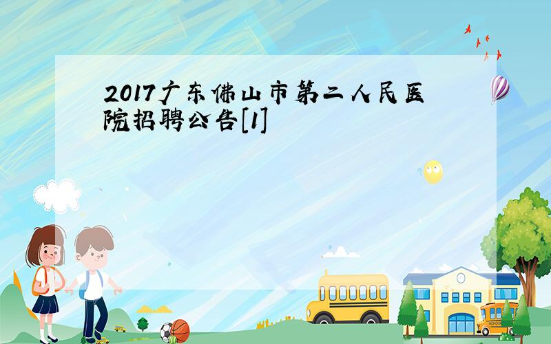 2017广东佛山市第二人民医院招聘公告[1]