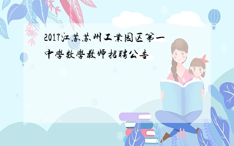 2017江苏苏州工业园区第一中学数学教师招聘公告