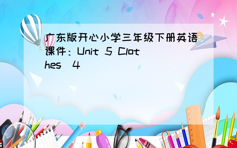 广东版开心小学三年级下册英语课件：Unit 5 Clothes（4）
