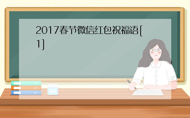2017春节微信红包祝福语[1]