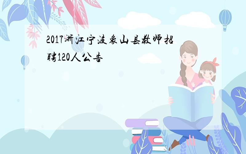 2017浙江宁波象山县教师招聘120人公告