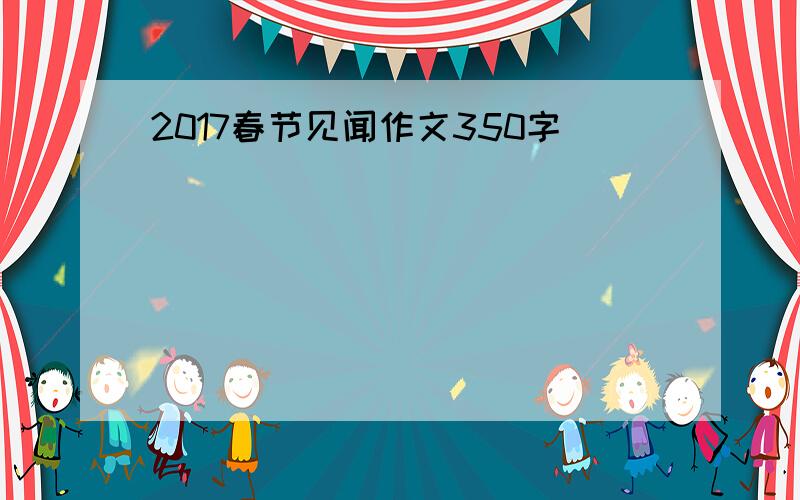 2017春节见闻作文350字