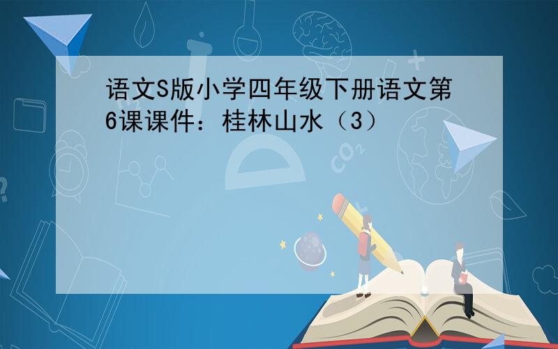 语文S版小学四年级下册语文第6课课件：桂林山水（3）