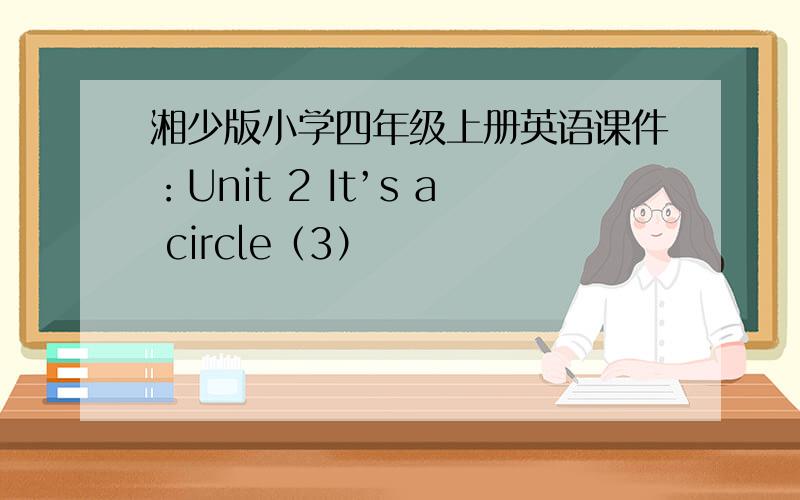 湘少版小学四年级上册英语课件：Unit 2 It’s a circle（3）