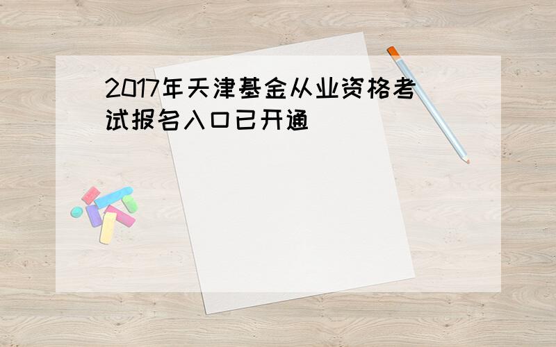 2017年天津基金从业资格考试报名入口已开通