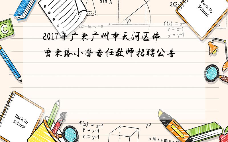 2017年广东广州市天河区体育东路小学专任教师招聘公告