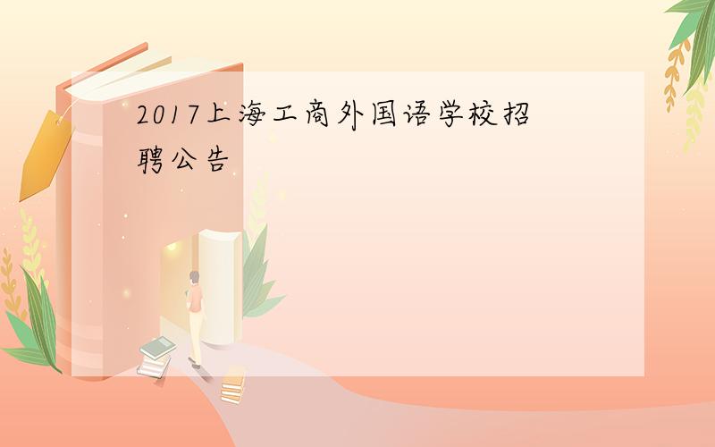 2017上海工商外国语学校招聘公告