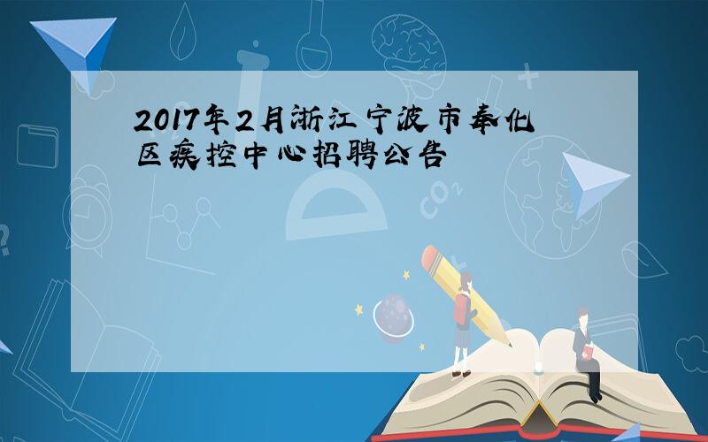 2017年2月浙江宁波市奉化区疾控中心招聘公告