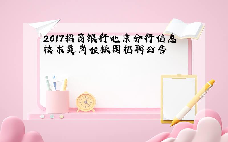 2017招商银行北京分行信息技术类岗位校园招聘公告