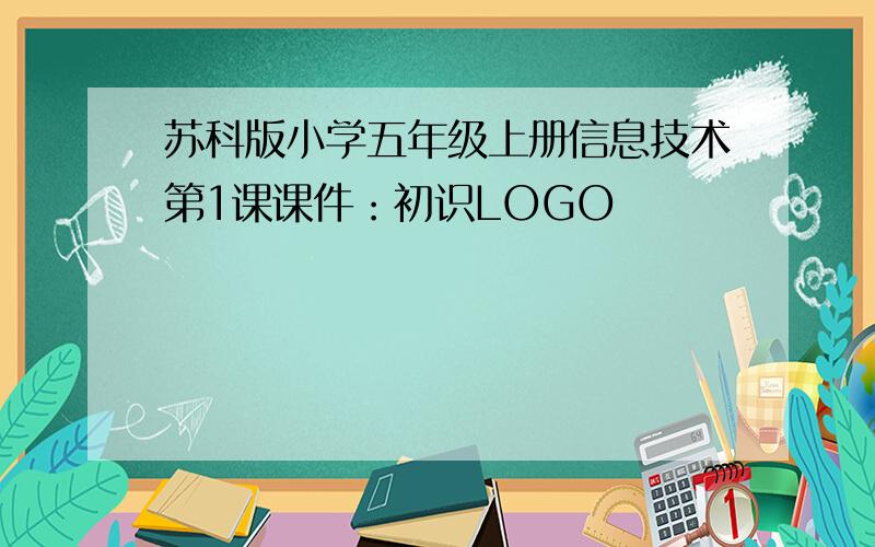 苏科版小学五年级上册信息技术第1课课件：初识LOGO
