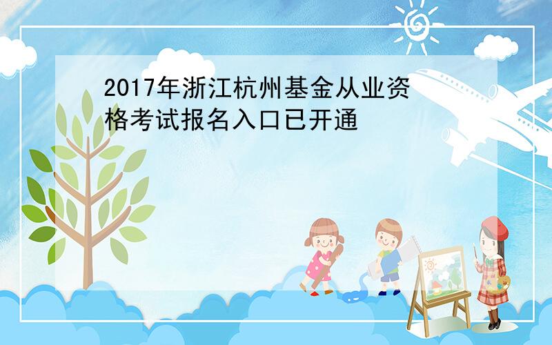 2017年浙江杭州基金从业资格考试报名入口已开通