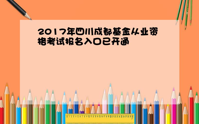2017年四川成都基金从业资格考试报名入口已开通