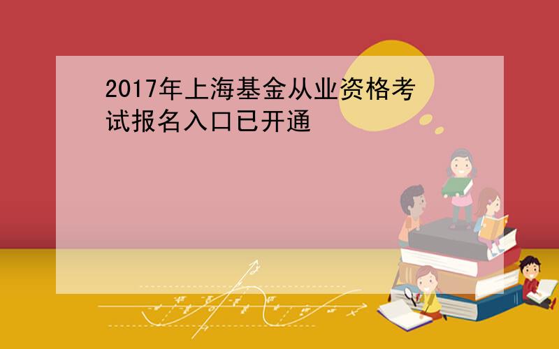 2017年上海基金从业资格考试报名入口已开通
