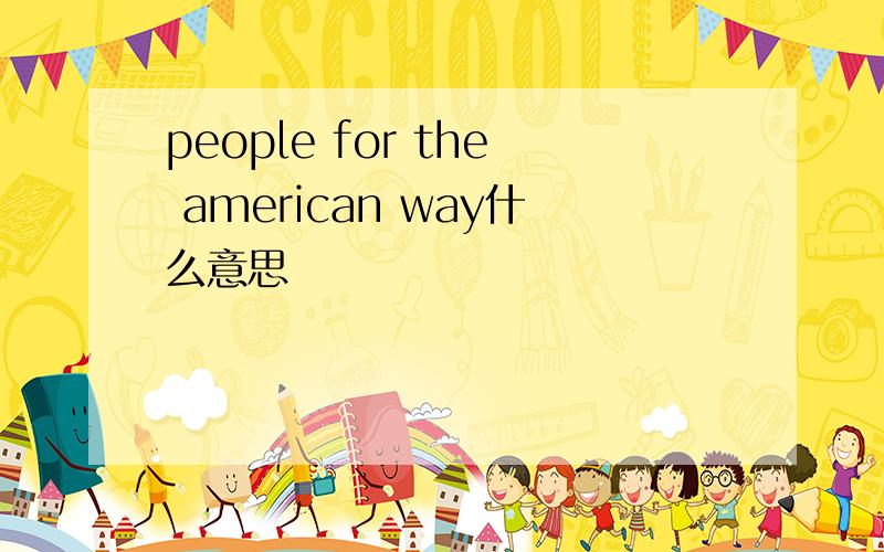 people for the american way什么意思