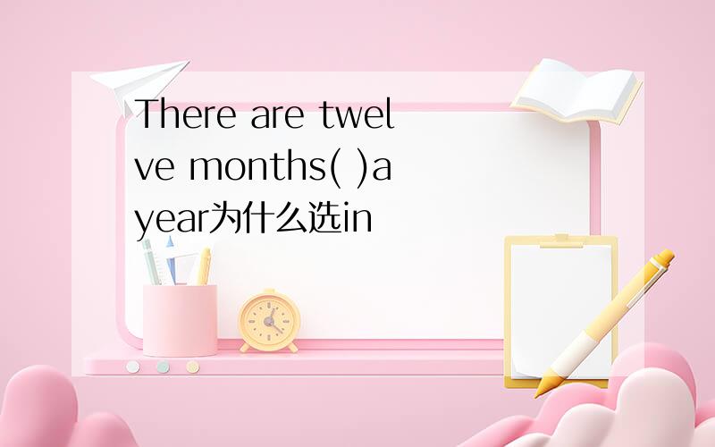 There are twelve months( )a year为什么选in