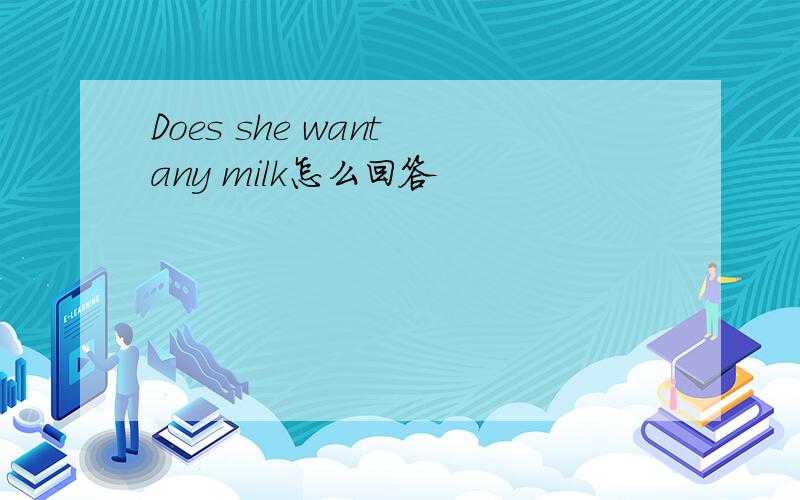 Does she want any milk怎么回答