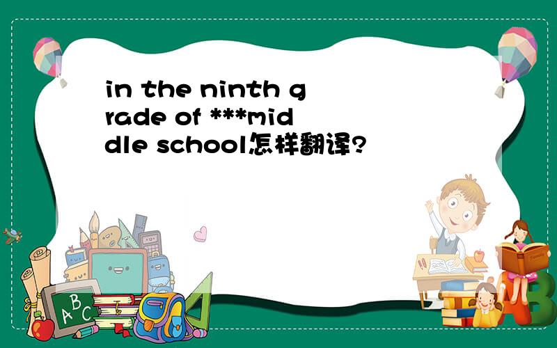 in the ninth grade of ***middle school怎样翻译?