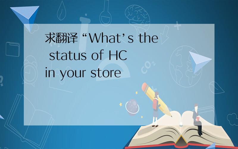 求翻译“What’s the status of HC in your store