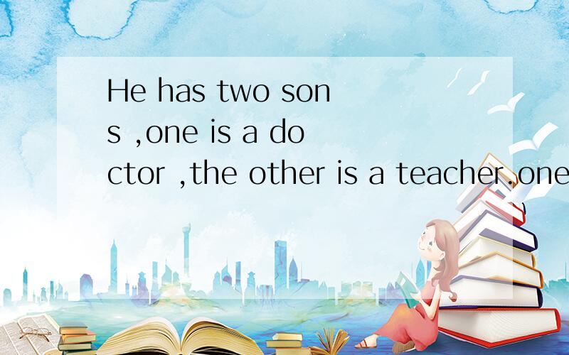 He has two sons ,one is a doctor ,the other is a teacher.one.the other .是固定搭配吗?
