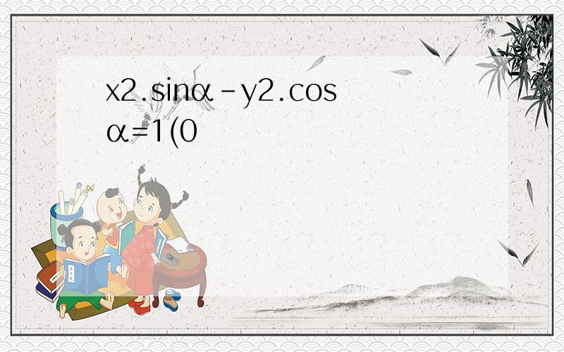 x2.sinα-y2.cosα=1(0