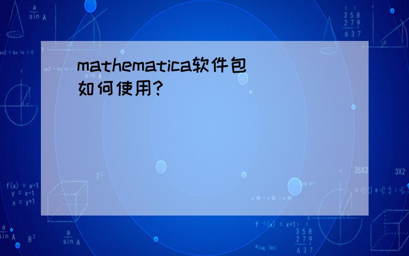 mathematica软件包如何使用?
