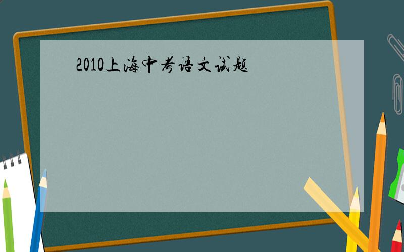 2010上海中考语文试题
