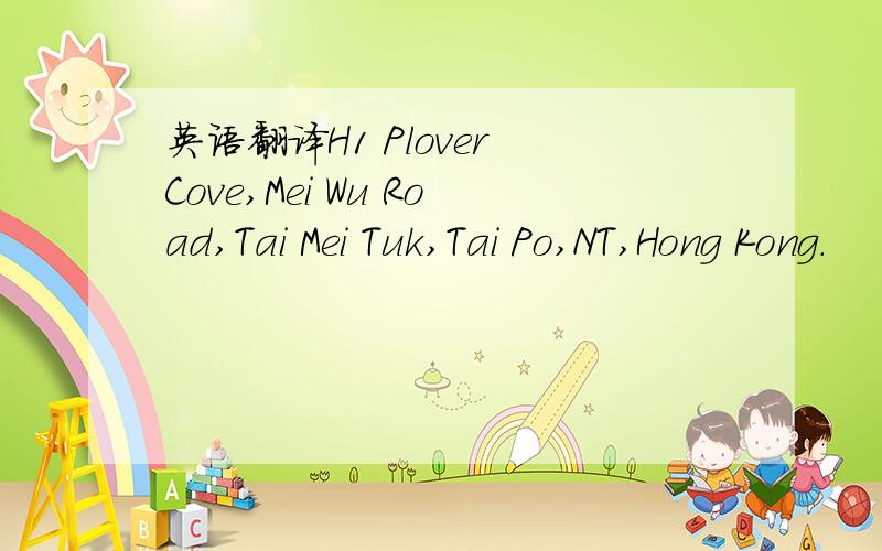 英语翻译H1 Plover Cove,Mei Wu Road,Tai Mei Tuk,Tai Po,NT,Hong Kong.