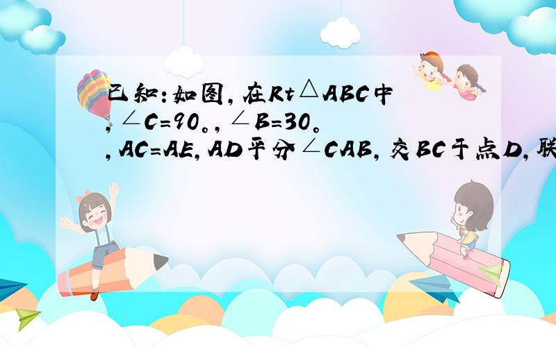 已知:如图,在Rt△ABC中,∠C=90°,∠B=30°,AC=AE,AD平分∠CAB,交BC于点D,联结DE.求证：DE是AB的垂直平分线.