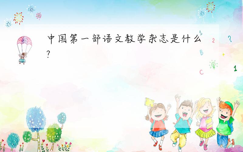 中国第一部语文教学杂志是什么?