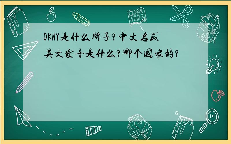 DKNY是什么牌子?中文名或英文发音是什么?哪个国家的?