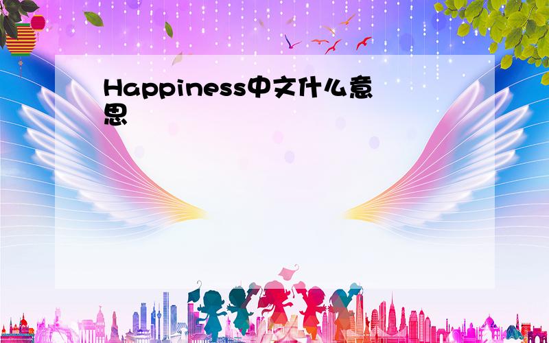 Happiness中文什么意思