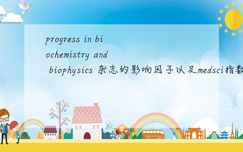 progress in biochemistry and biophysics 杂志的影响因子以及medsci指数