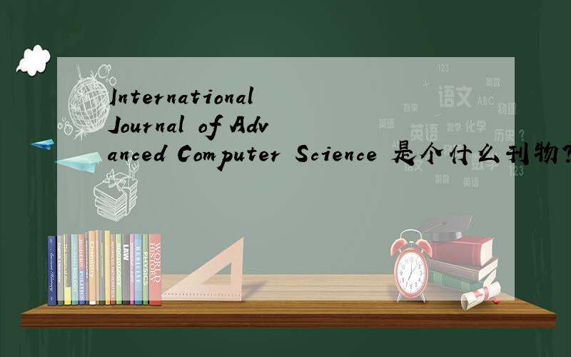 International Journal of Advanced Computer Science 是个什么刊物?