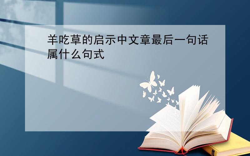 羊吃草的启示中文章最后一句话属什么句式