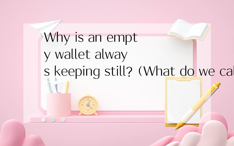 Why is an empty wallet always keeping still?（What do we call same amount of money?)