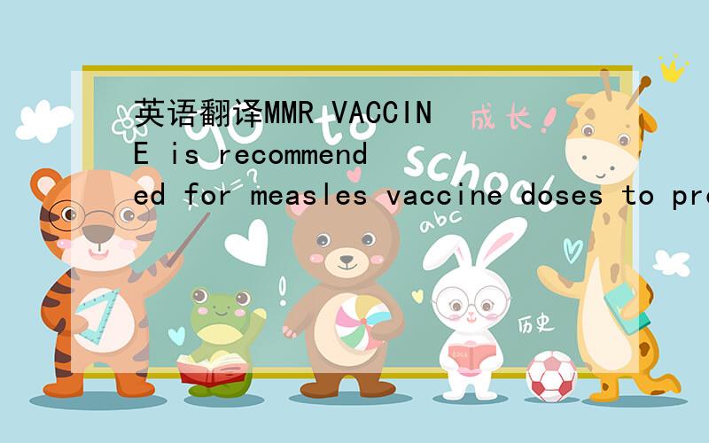 英语翻译MMR VACCINE is recommended for measles vaccine doses to provide increased protection against all three of these diseases.