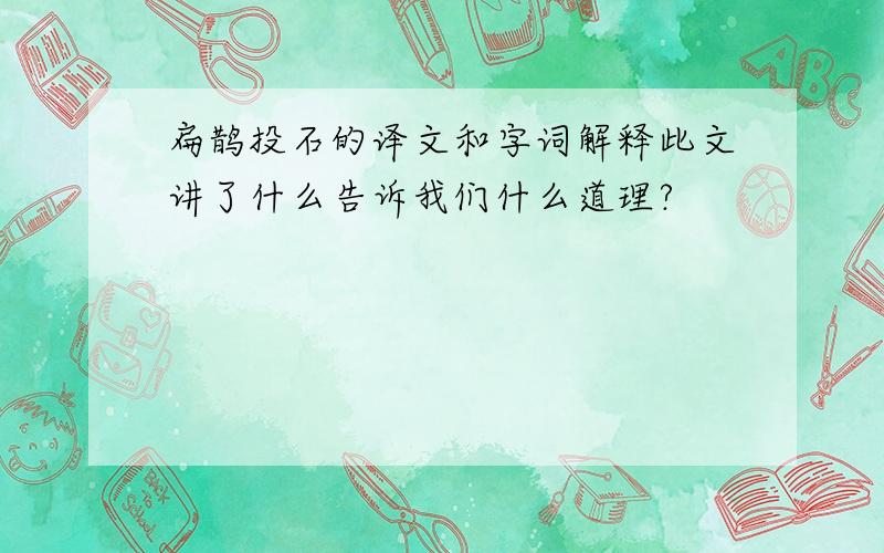 扁鹊投石的译文和字词解释此文讲了什么告诉我们什么道理?