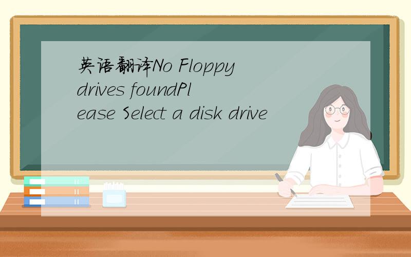 英语翻译No Floppy drives foundPlease Select a disk drive