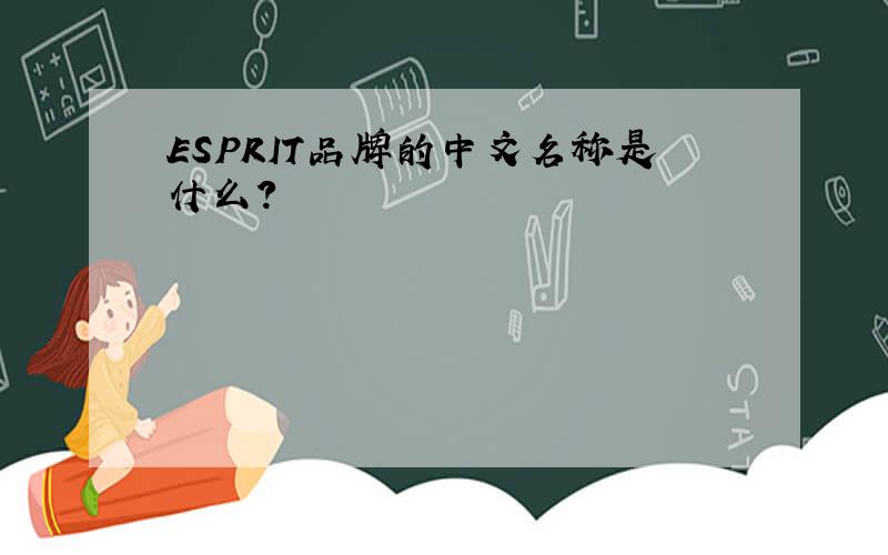 ESPRIT品牌的中文名称是什么?