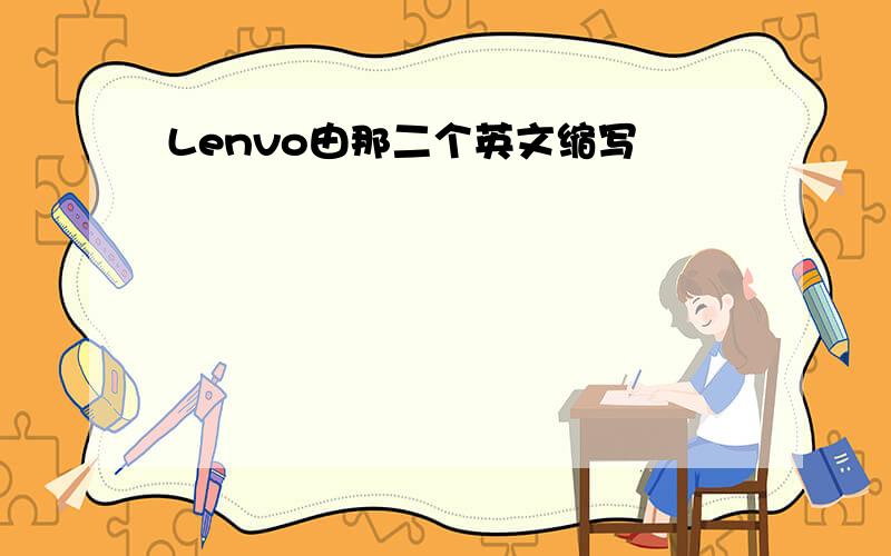 Lenvo由那二个英文缩写