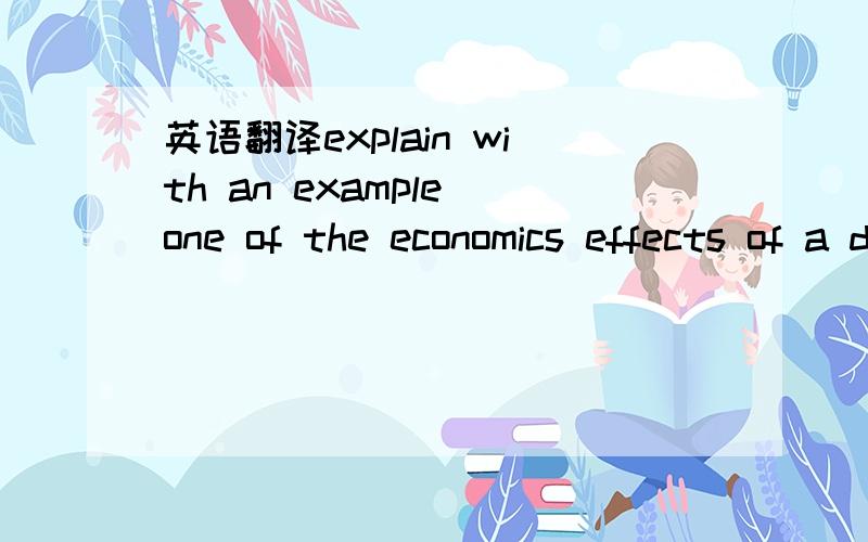 英语翻译explain with an example one of the economics effects of a depreciation of the dollar on foreign exchange markets