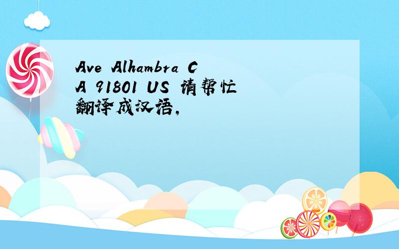 Ave Alhambra CA 91801 US 请帮忙翻译成汉语,